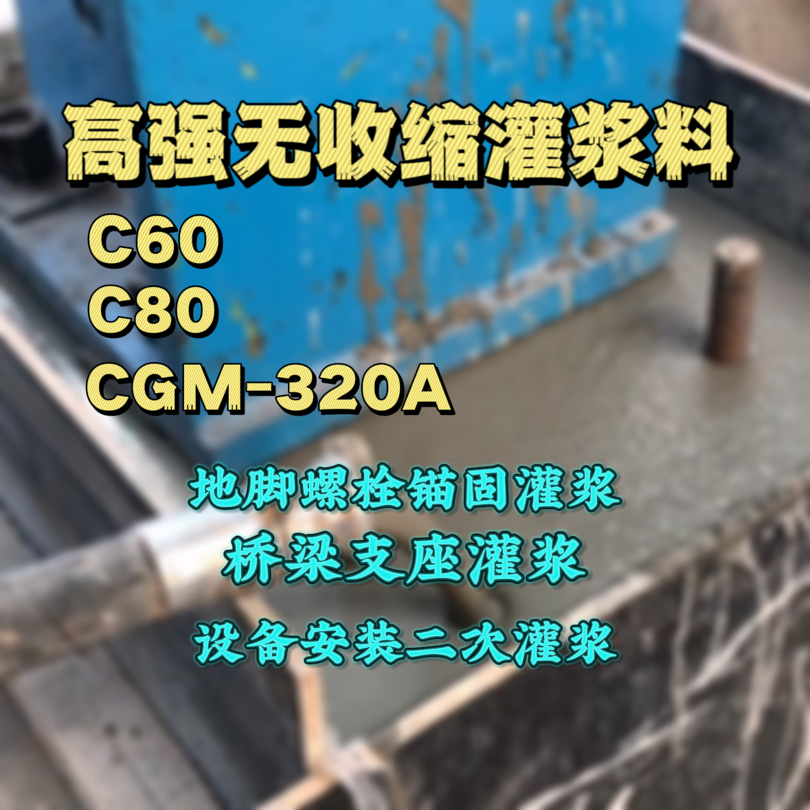 京山灌浆料加水多了、稀了会有什么影响？